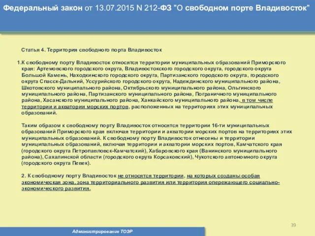 Администрирование ТОЭР Федеральный закон от 13.07.2015 N 212-ФЗ "О свободном