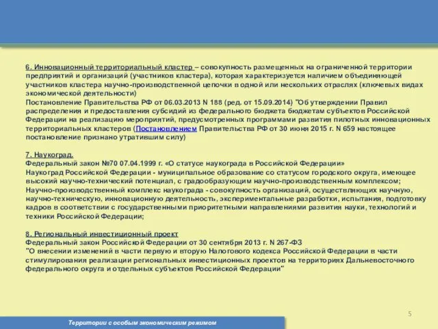 Территории с особым экономическим режимом , 6. Инновационный территориальный кластер