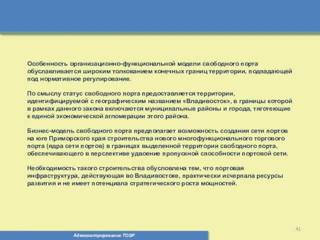 Администрирование ТОЭР Особенность организационно-функциональной модели свободного порта обуславливается широким толкованием