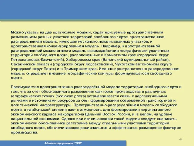 Администрирование ТОЭР Можно указать на две прогнозные модели, характеризуемые пространственным