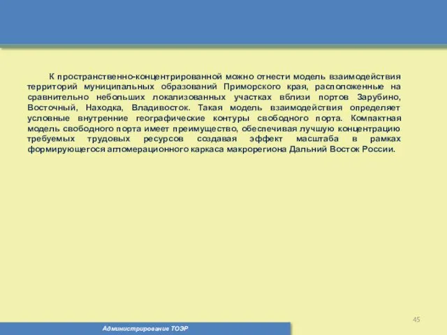 Администрирование ТОЭР К пространственно-концентрированной можно отнести модель взаимодействия территорий муниципальных