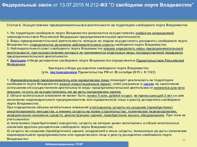 Администрирование ТОЭР Федеральный закон от 13.07.2015 N 212-ФЗ "О свободном