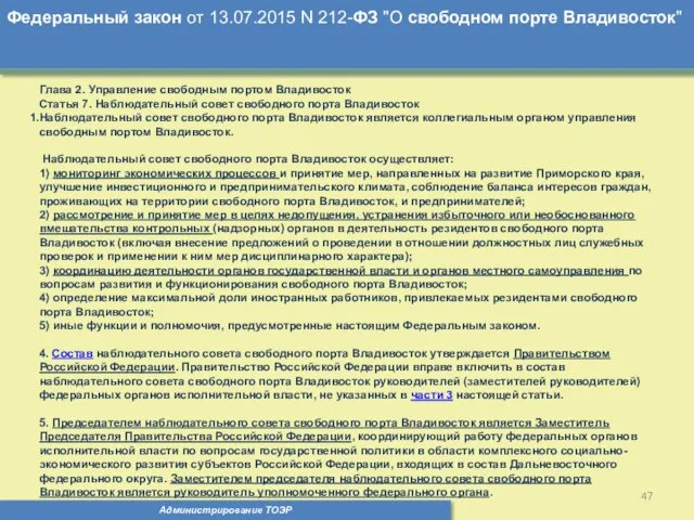 Администрирование ТОЭР Федеральный закон от 13.07.2015 N 212-ФЗ "О свободном