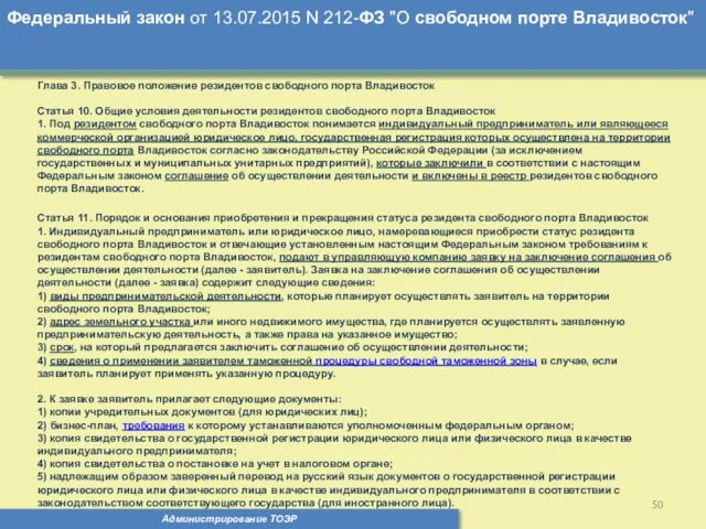 Администрирование ТОЭР Федеральный закон от 13.07.2015 N 212-ФЗ "О свободном