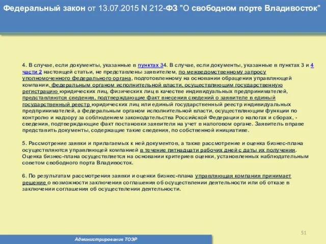 Администрирование ТОЭР Федеральный закон от 13.07.2015 N 212-ФЗ "О свободном