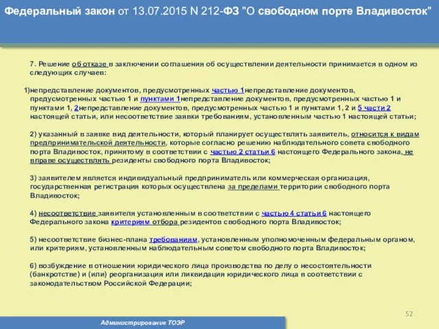 Администрирование ТОЭР Федеральный закон от 13.07.2015 N 212-ФЗ "О свободном