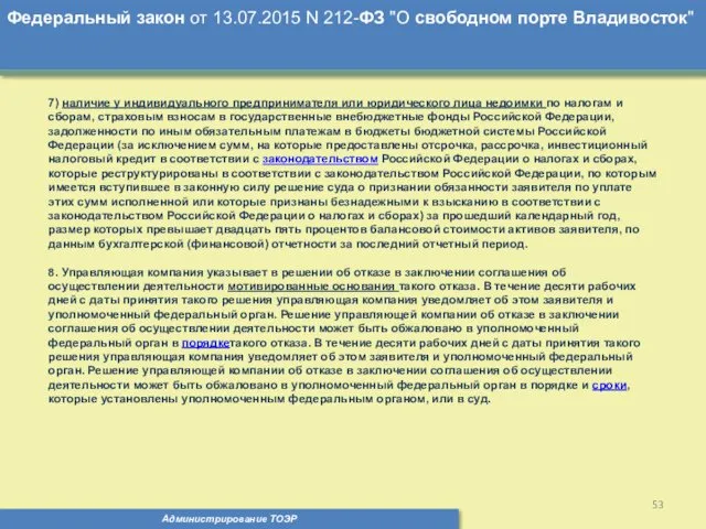 Администрирование ТОЭР Федеральный закон от 13.07.2015 N 212-ФЗ "О свободном