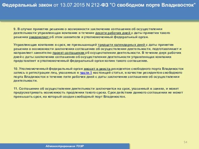 Администрирование ТОЭР Федеральный закон от 13.07.2015 N 212-ФЗ "О свободном