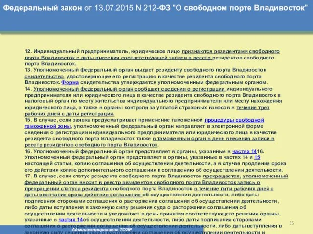 Администрирование ТОЭР Федеральный закон от 13.07.2015 N 212-ФЗ "О свободном