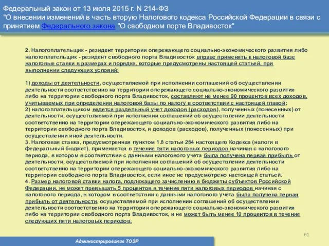 Администрирование ТОЭР Федеральный закон от 13 июля 2015 г. N