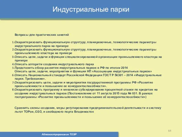 Индустриальные парки Администрирование ТОЭР Вопросы для практических занятий Охарактеризовать функциональную