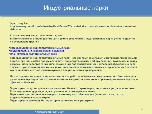 Индустриальные парки Администрирование ТОЭР Эрнст энд Янг http://www.ey.com/RU/ru/Industries/Real-Estate/EY-russia-industrial-and-innovation-infrastructure-industrial-parks Классификация индустриальных