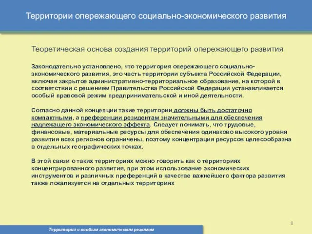 Территории опережающего социально-экономического развития Территории с особым экономическим режимом ,