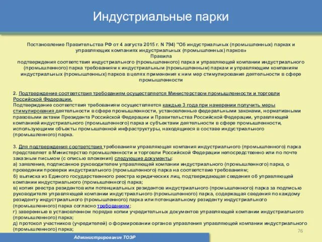 Индустриальные парки Администрирование ТОЭР Постановление Правительства РФ от 4 августа