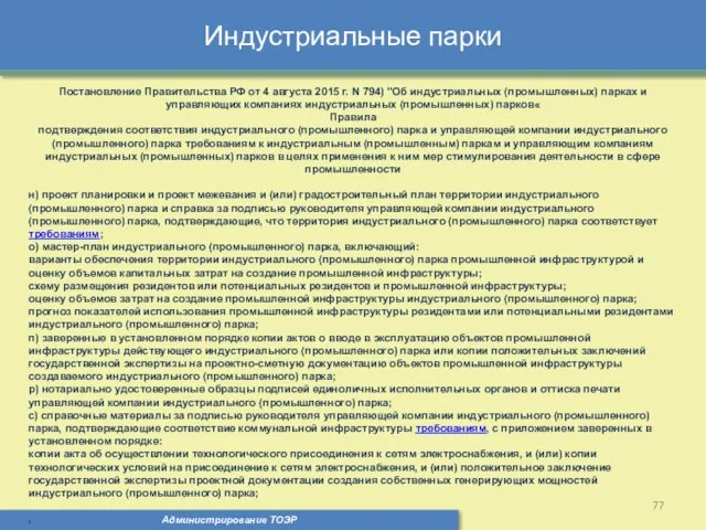 Индустриальные парки Администрирование ТОЭР Постановление Правительства РФ от 4 августа