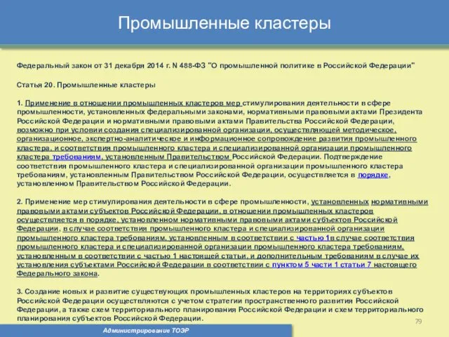 Промышленные кластеры Администрирование ТОЭР Федеральный закон от 31 декабря 2014