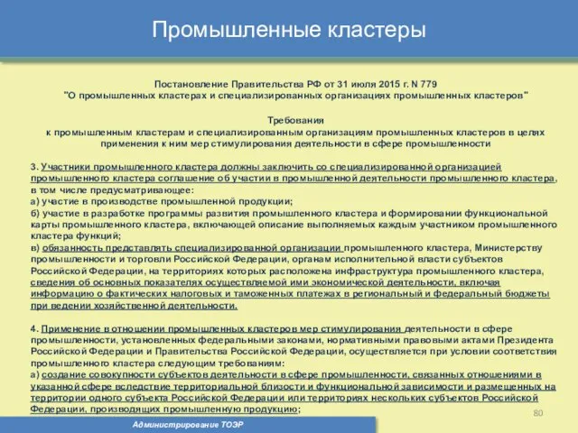 Промышленные кластеры Администрирование ТОЭР Постановление Правительства РФ от 31 июля