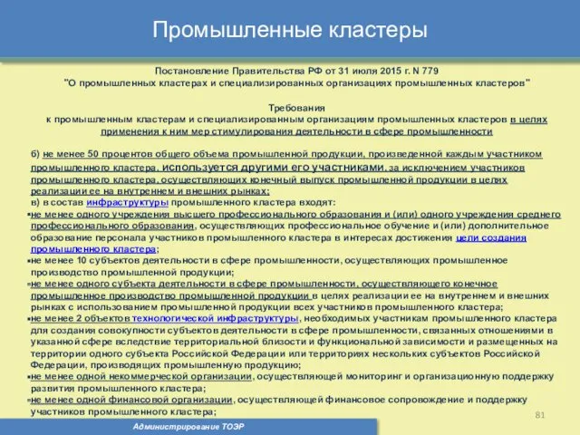 Промышленные кластеры Администрирование ТОЭР Постановление Правительства РФ от 31 июля