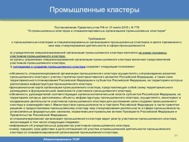 Промышленные кластеры Администрирование ТОЭР Постановление Правительства РФ от 31 июля