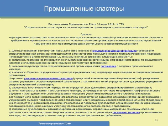 Промышленные кластеры Администрирование ТОЭР Постановление Правительства РФ от 31 июля