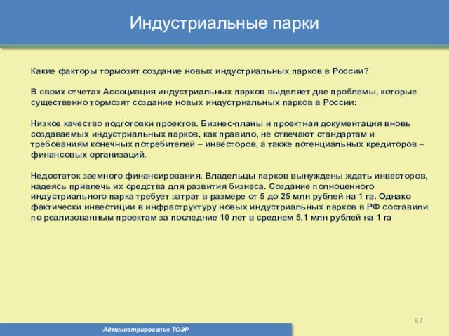 Индустриальные парки Администрирование ТОЭР Какие факторы тормозят создание новых индустриальных