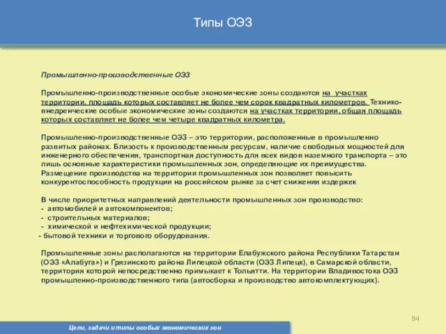 Типы ОЭЗ Цели, задачи и типы особых экономических зон Промышленно-производственные