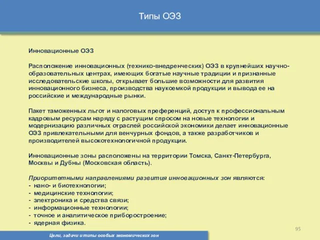 Типы ОЭЗ Цели, задачи и типы особых экономических зон Инновационные