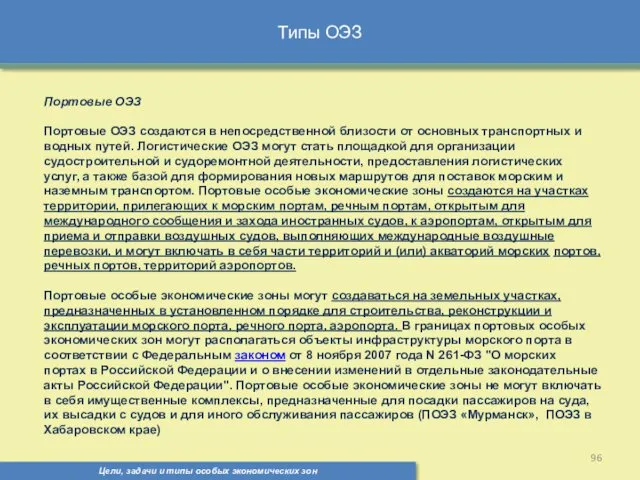 Типы ОЭЗ Цели, задачи и типы особых экономических зон Портовые