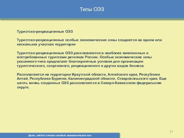 Типы ОЭЗ Цели, задачи и типы особых экономических зон Туристско-рекреационные