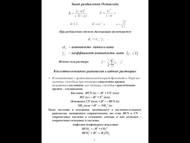 Закон разбавления Оствальда При разбавлении степень диссоциации увеличивается – активность