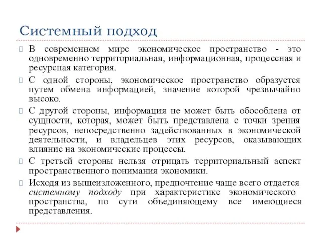 Системный подход В современном мире экономическое пространство - это одновременно