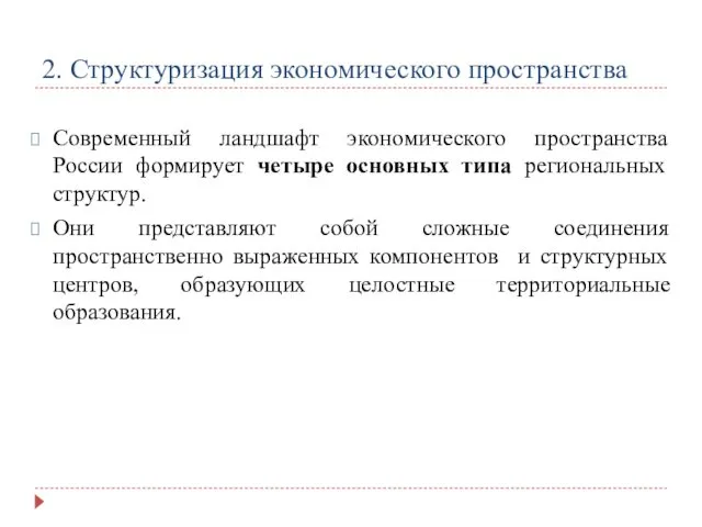 2. Структуризация экономического пространства Современный ландшафт экономического пространства России формирует четыре основных типа