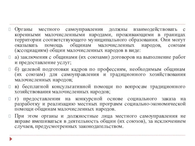 Органы местного самоуправления должны взаимодействовать с коренными малочисленными народами, проживающими в границах территории