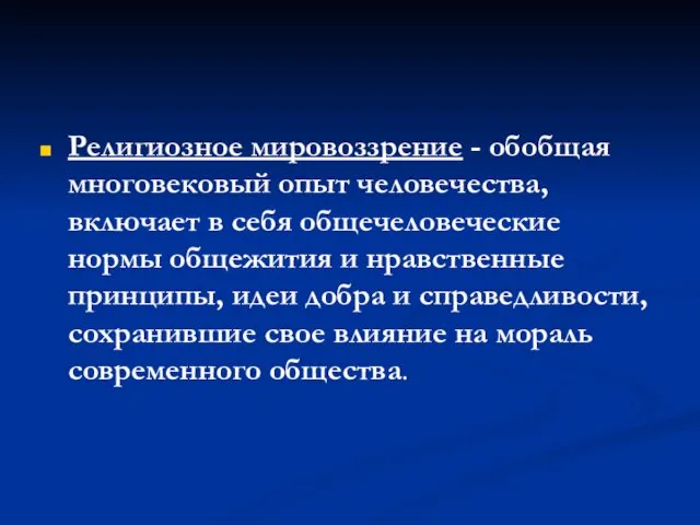 Религиозное мировоззрение - обобщая многовековый опыт человечества, включает в себя