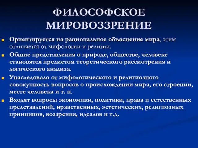 ФИЛОСОФСКОЕ МИРОВОЗЗРЕНИЕ Ориентируется на рациональное объяснение мира, этим отличается от