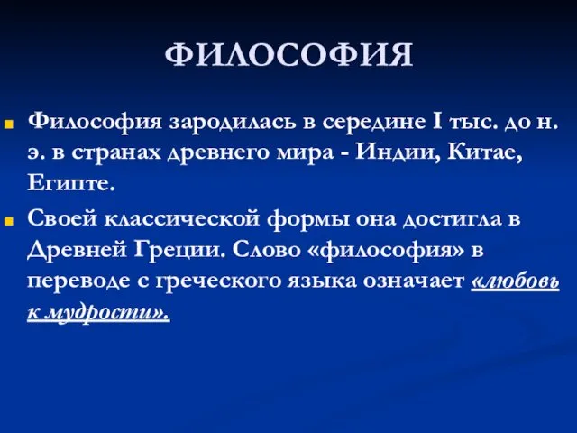 ФИЛОСОФИЯ Философия зародилась в середине I тыс. до н.э. в