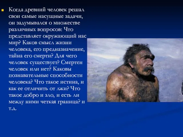 Когда древний человек решал свои самые насущные задачи, он задумывался