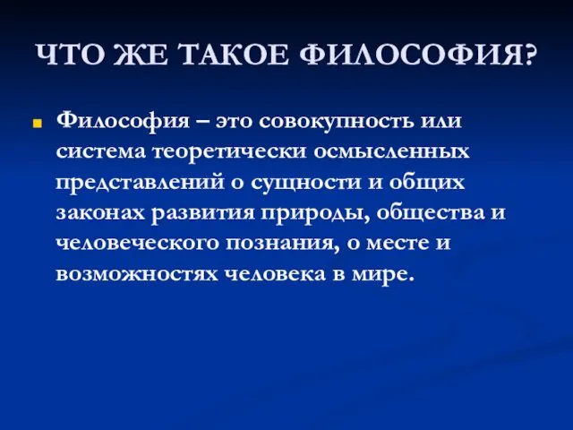 ЧТО ЖЕ ТАКОЕ ФИЛОСОФИЯ? Философия – это совокупность или система