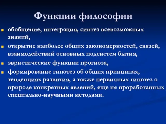 Функции философии обобщение, интеграция, синтез всевозможных знаний, открытие наиболее общих