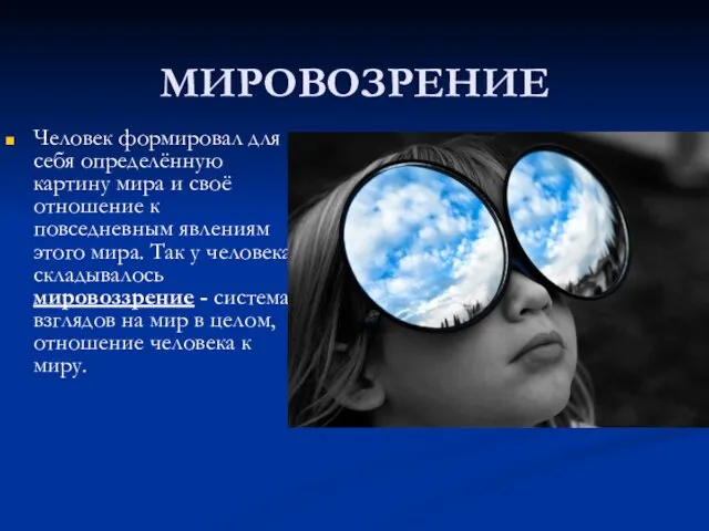 МИРОВОЗРЕНИЕ Человек формировал для себя определённую картину мира и своё