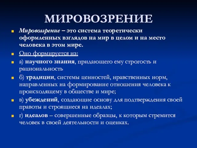 МИРОВОЗРЕНИЕ Мировоззрение – это система теоретически оформленных взглядов на мир