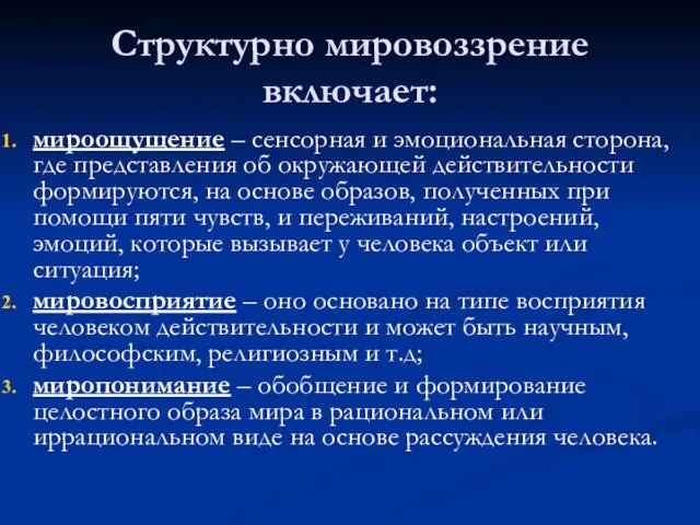 Структурно мировоззрение включает: мироощущение – сенсорная и эмоциональная сторона, где