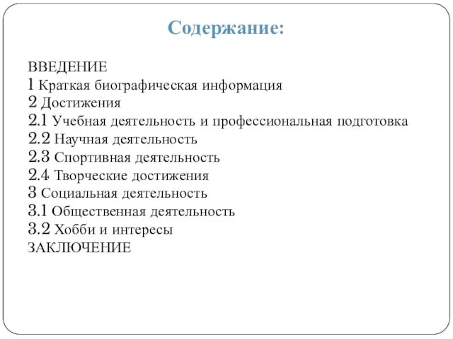 Содержание: ВВЕДЕНИЕ 1 Краткая биографическая информация 2 Достижения 2.1 Учебная