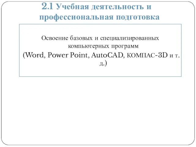 2.1 Учебная деятельность и профессиональная подготовка Освоение базовых и специализированных