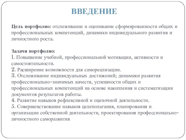 Цель портфолио: отслеживание и оценивание сформированности общих и профессиональных компетенций,