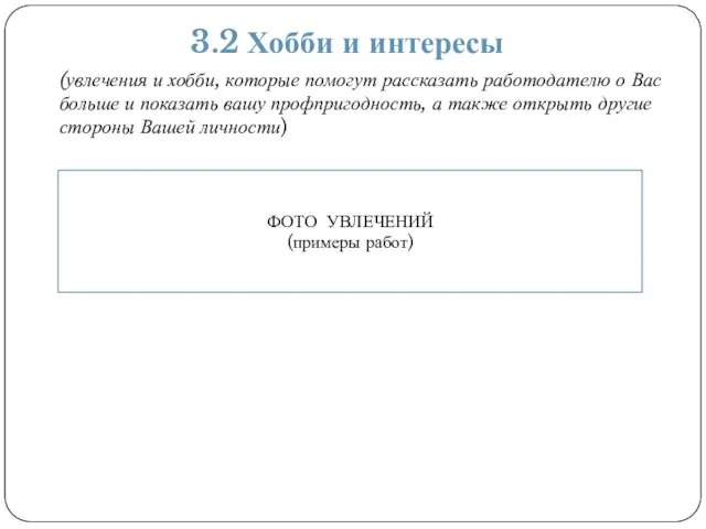 3.2 Хобби и интересы ФОТО УВЛЕЧЕНИЙ (примеры работ) (увлечения и