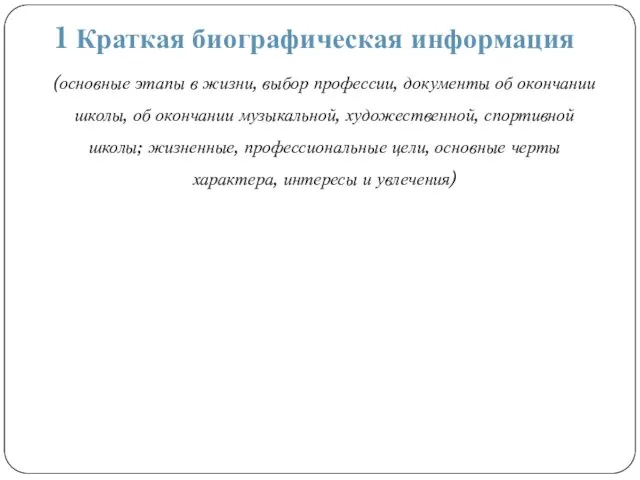 1 Краткая биографическая информация (основные этапы в жизни, выбор профессии,