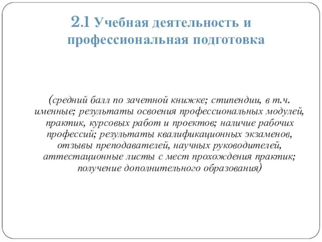 2.1 Учебная деятельность и профессиональная подготовка (средний балл по зачетной