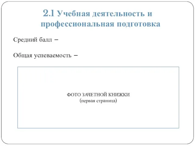 2.1 Учебная деятельность и профессиональная подготовка Средний балл – Общая