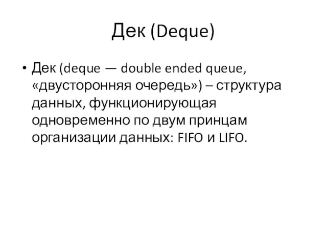 Дек (Deque) Дек (deque — double ended queue, «двусторонняя очередь»)